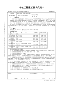 单位工程施工技术交底卡钻孔技术交底