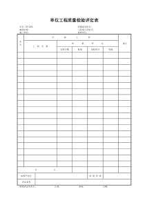 单位工程质量检验评定表新建文件夹