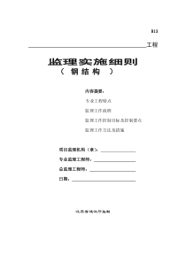 单层多层钢结构工业厂房工程监理实施细则监理实施细则