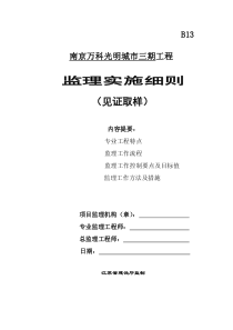 南京万科光明城市三期工程监理实施细则见证取样监理实施细则