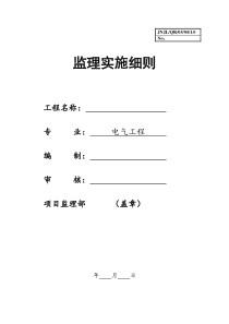 南京奥林匹克体育中心主体育场电气工程施工监理实施细则监理实施细则