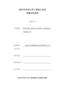 南京市市政公用工程竣工验收质量评估报告监理评估报告