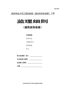 南京林业大学工程实验楼装饰装修工程监理细则监理实施细则