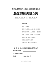 南京民族塑胶厂集团综合楼西楼工程监理规划监理规划