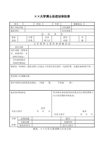 博士后进站审批表