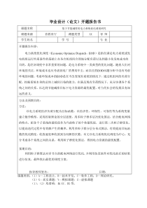 基于节能减排的电力系统优化调度研究