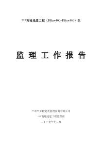 南堤退建工程监理工作报告监理报告共份