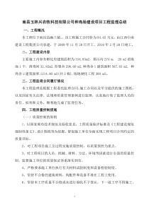 南昌玉林兴农牧科技有限公司种鸡场建设项目工程监理总结监理工作总结共份