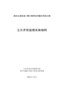 南水北调东线一期工程枣庄市截污导流工程土方开挖监理实施细则监理实施细则