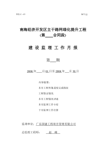 南海经济开发区主干路网绿化提升工程建设监理工作月报监理月报