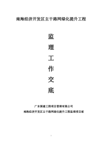 南海经济开发区主干路网绿化提升工程监理工作交底监理交底