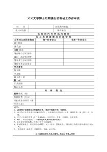 博士后期满出站科研工作评审表