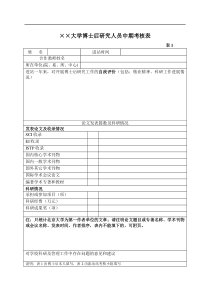 博士后研究人员中期考核表