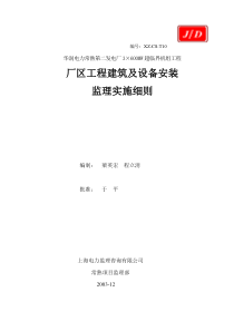 厂区工程建筑装饰及设备安装监理细则监理实施细则