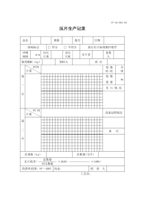 压片生产记录word模板