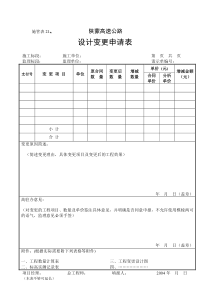 变更请示单表式施工管理表陕蒙