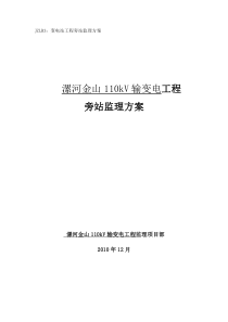 变电站工程旁站监理方案监理方案