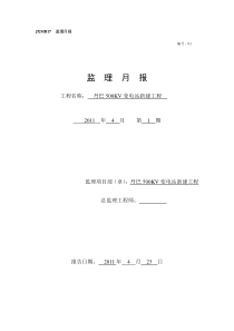 变电站新建工程监理月报ww监理月报