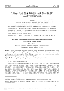 失地农民养老保障制度的实践与探索_基于浙江省的实践