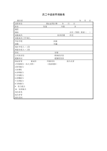 员工中途录用调查表word模板