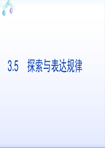 《探索与表达规律》精品课件