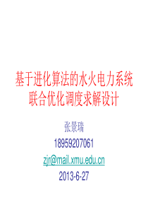 基于进化算法的水火电力系统联合优化调度求解设计