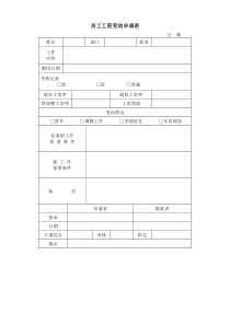 员工工资变动申请表