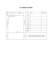 员工离职移交手续清单word表格表单模板