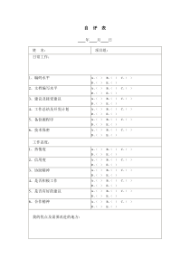 员工自评表word表格表单模板