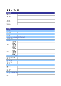 商务旅行计划word模板