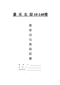 嘉禾名邸住宅楼临时用电监理细则监理实施细则