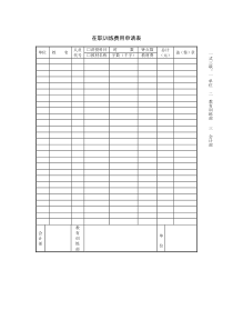 在职训练费用申请表