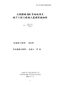 地下人防工程施工监理实施细则监理实施细则