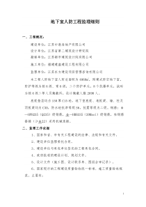 地下室人防工程监理细则14监理实施细则