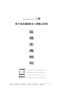 地下室及屋面防水工程施工阶段监理实施细则监理实施细则