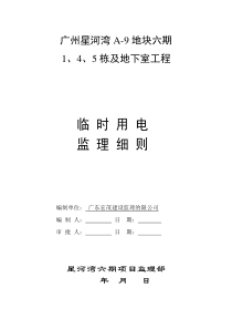 地下室工程临时用电监理细则监理实施细则