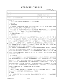 地下室底板混凝土工程技术交底技术交底