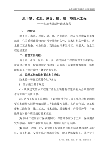地下室水池屋面厨厕浴防水工程监理细则监理实施细则