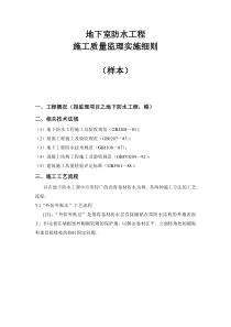 地下室防水工程施工质量监理实施细则样本监理实施细则