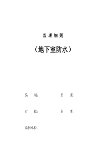 地下室防水监理细则监理实施细则