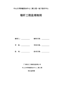 地下放疗中心锚杆工程监理细则监理实施细则