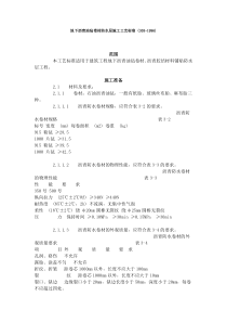 地下沥青油毡卷材防水层施工工艺标准收集的多个施工工艺和施工标准