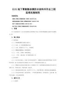 地下聚氨酯涂膜防水涂料冷作业工程监理实施细则监理实施细则