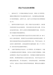 药品不良反应处理预案