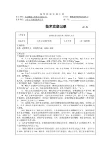 地下连续墙施工技术交底技术交底