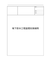 地下防水工程监理实施细则14监理实施细则