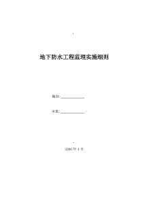 地下防水工程监理实施细则214监理实施细则