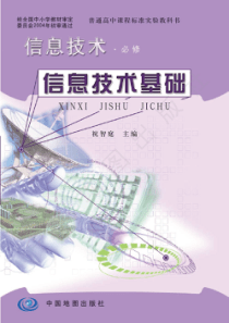 地图版教科书中图版2004年信息技术必修电子教材PDF版本