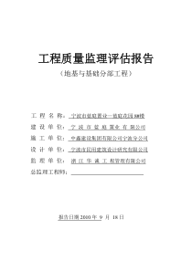 地基与基础分部工程质量监理评估报告监理评估报告