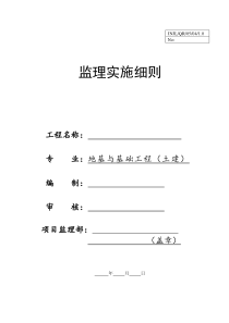 地基与基础工程土建监理实施细则v监理实施细则